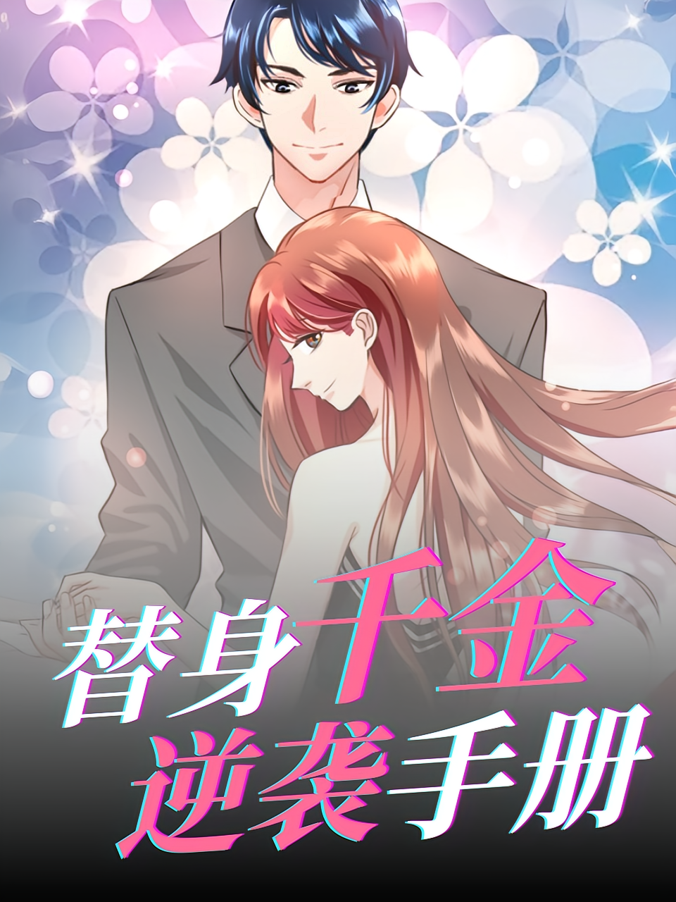 替身千金逆袭手册