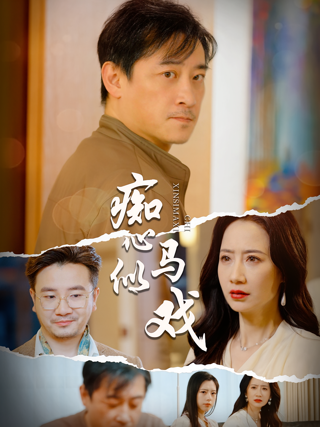 痴心似马戏