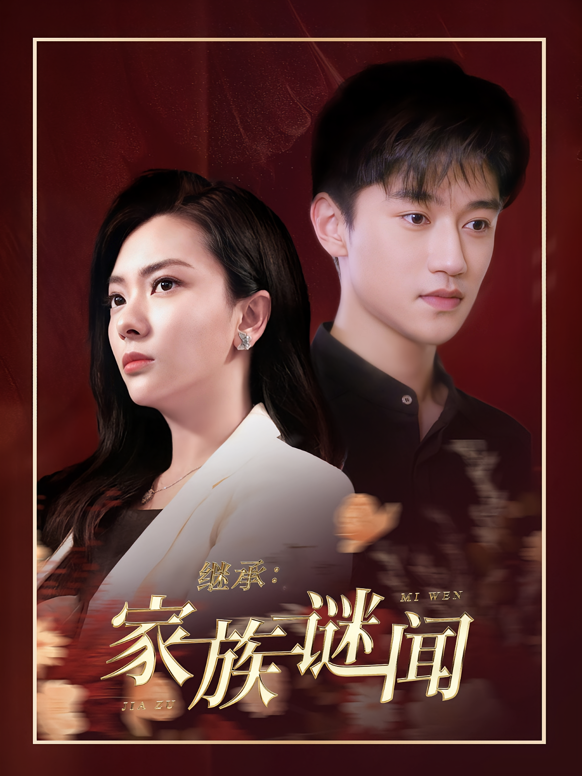 继承：家族谜闻