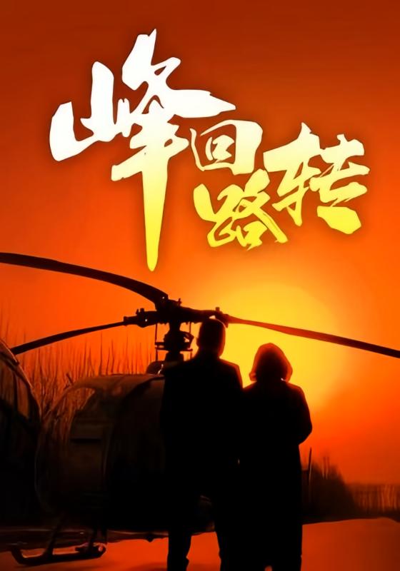 峰回路转