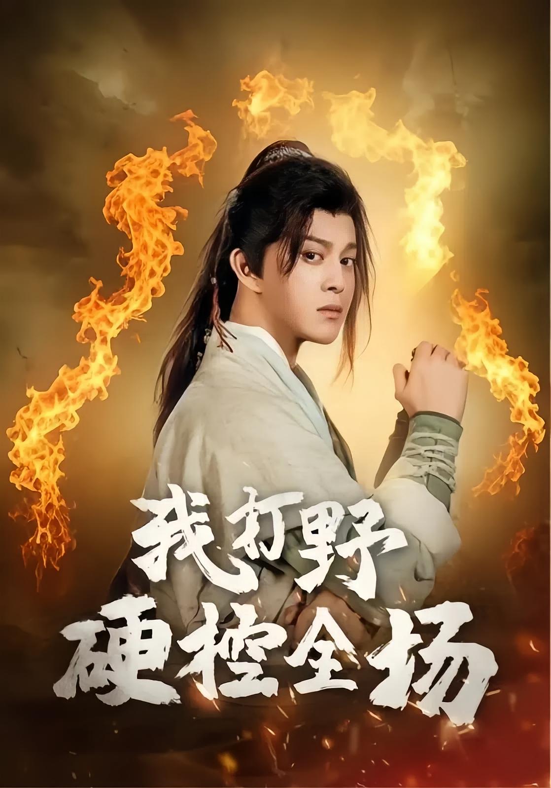 我打野硬控全场
