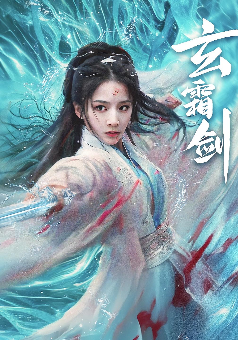 玄霜剑