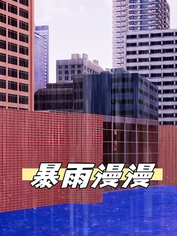 暴雨漫漫
