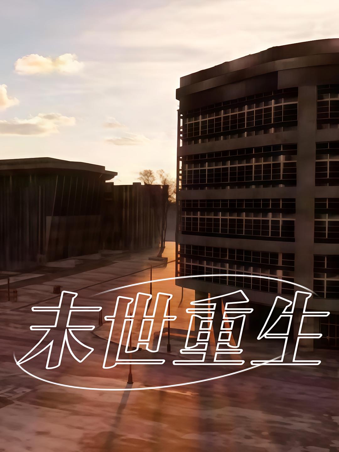 末世重生