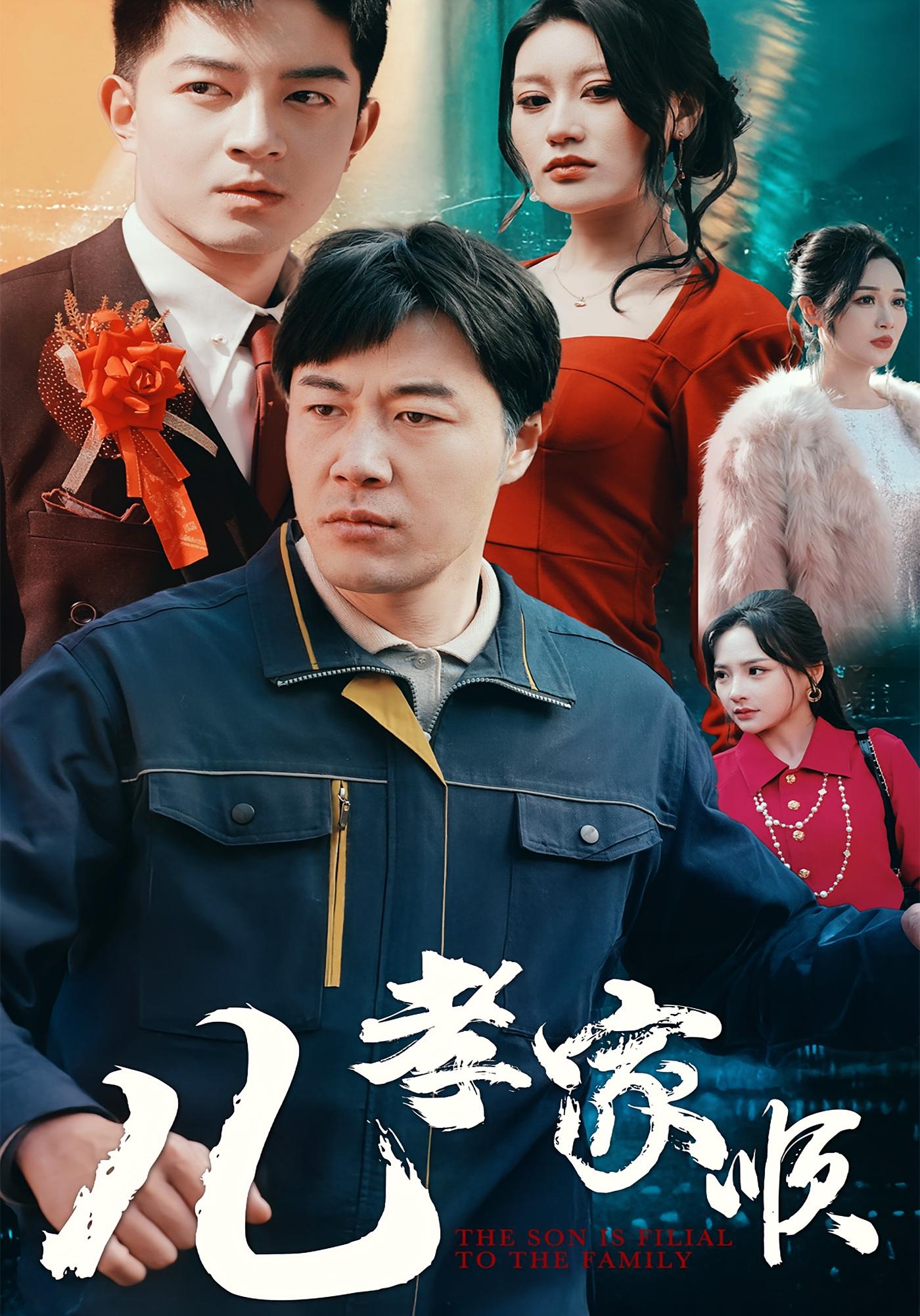 儿孝家顺