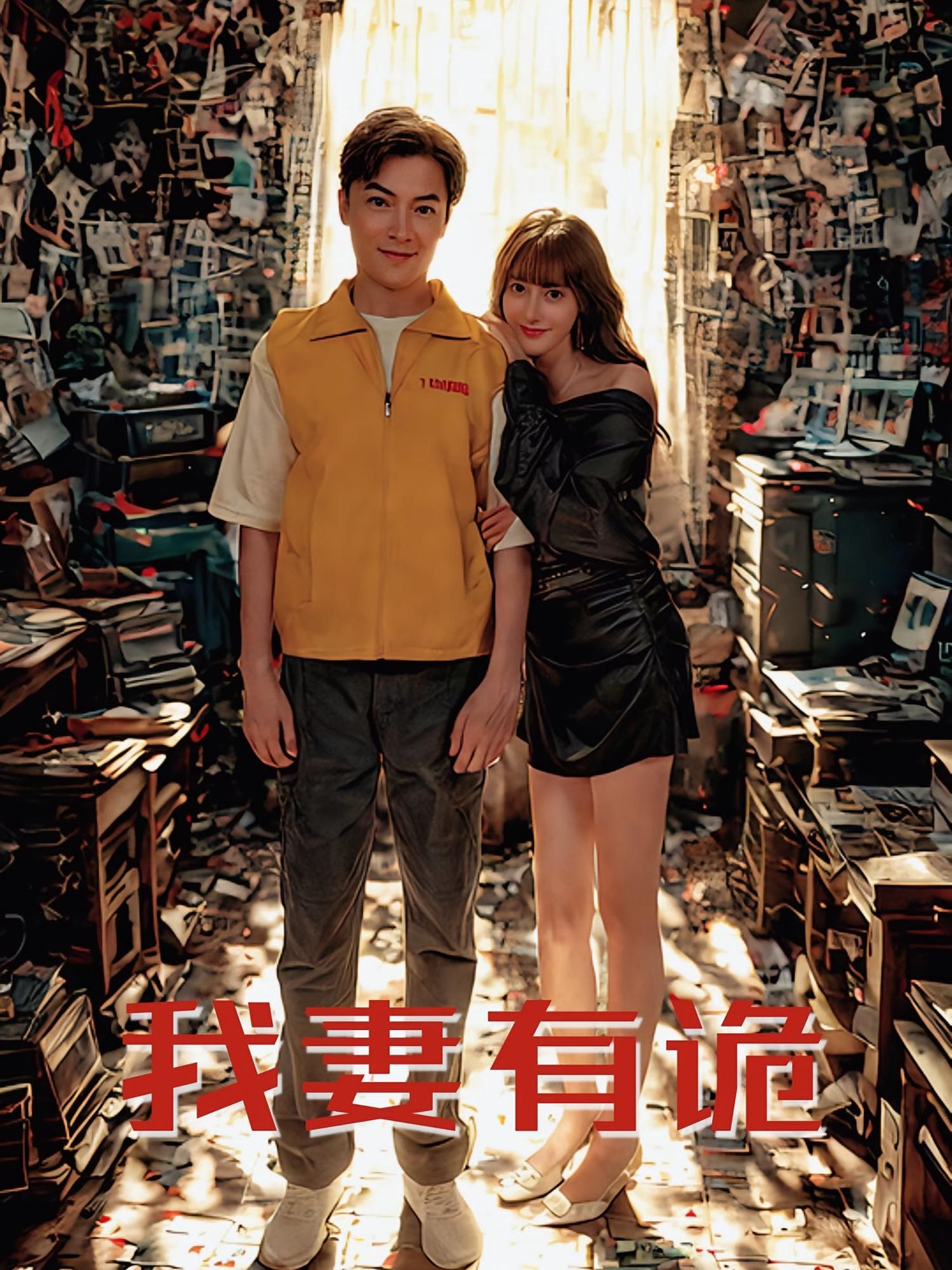 我妻有诡