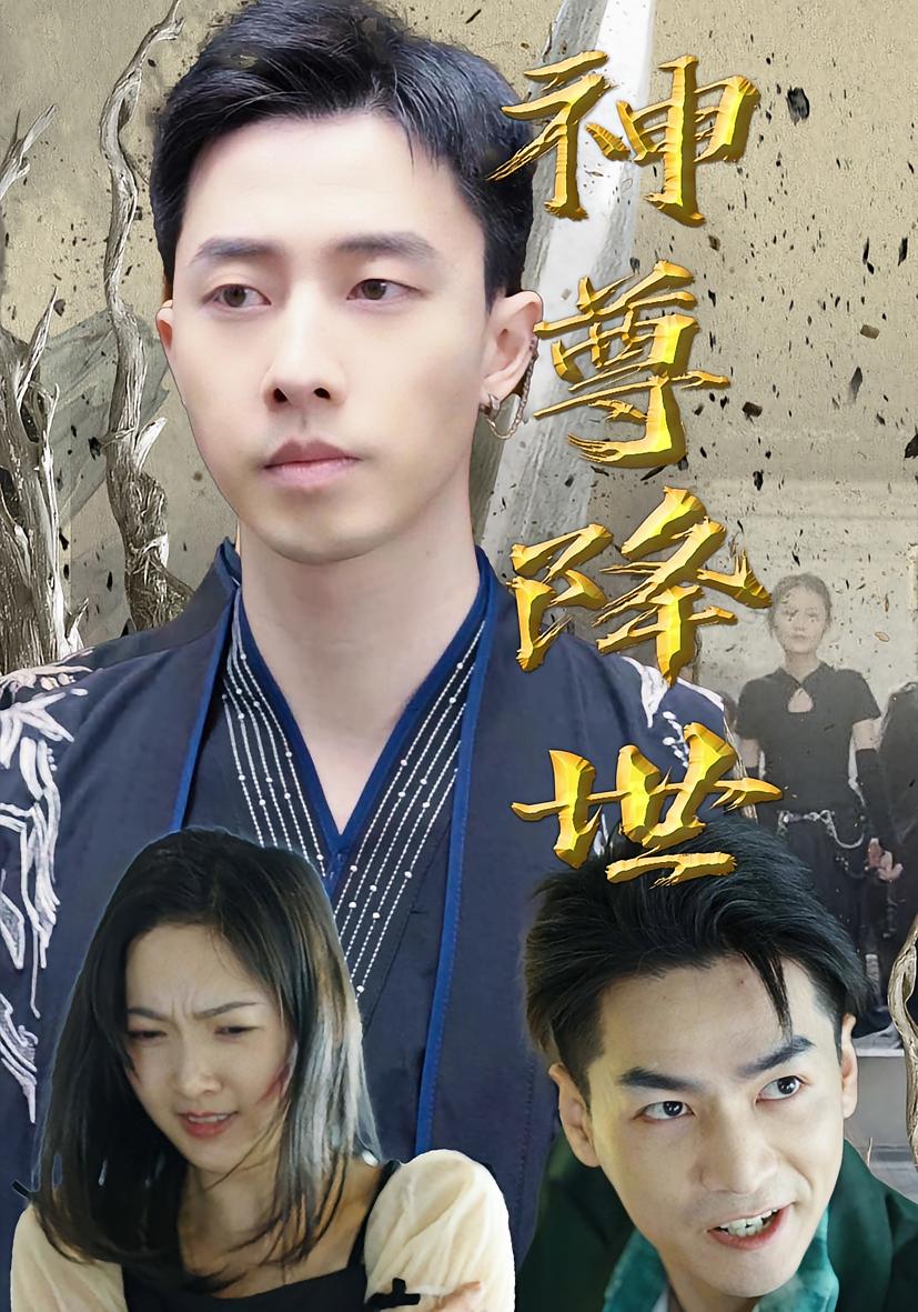 神尊降世