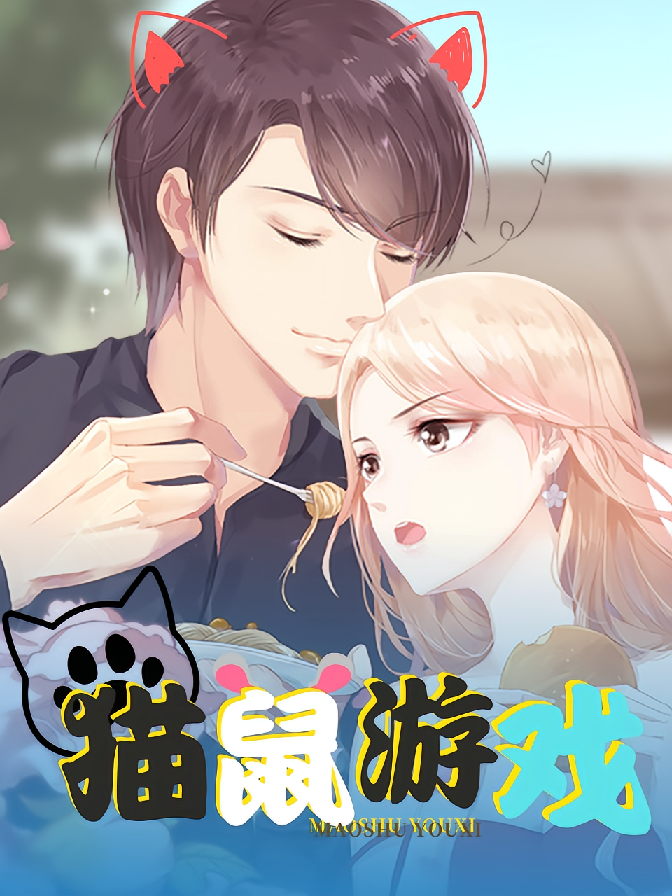 猫鼠游戏