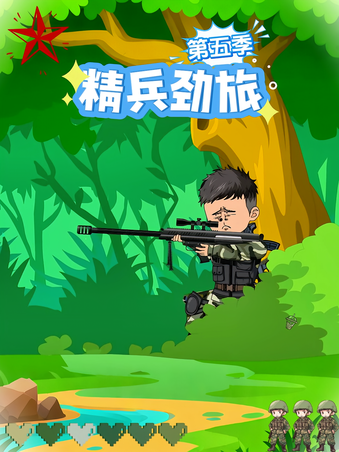 精兵劲旅第五季
