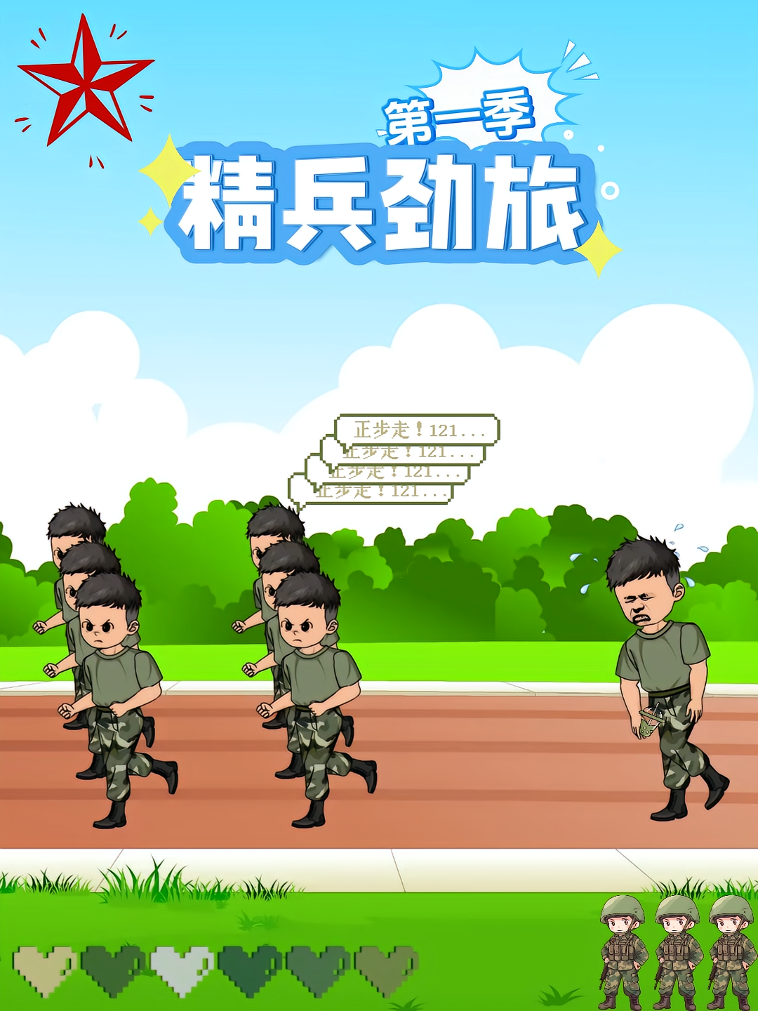 精兵劲旅第一季