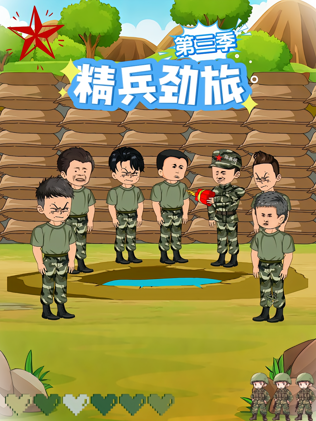 精兵劲旅第三季
