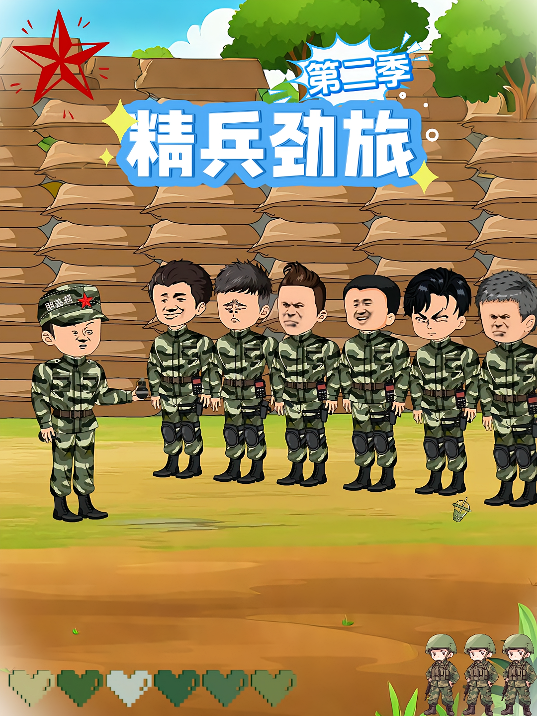 精兵劲旅第二季