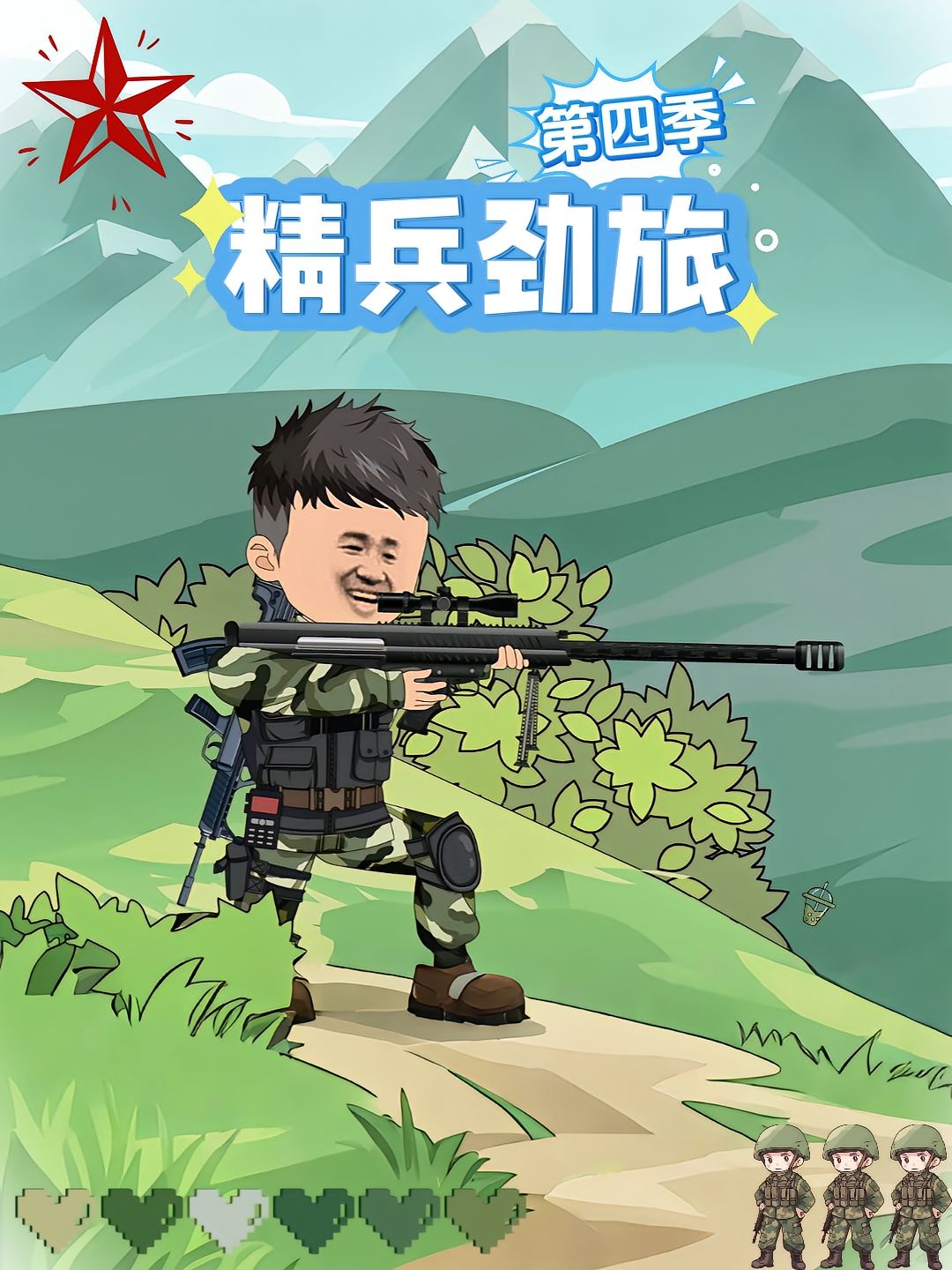 精兵劲旅第四季