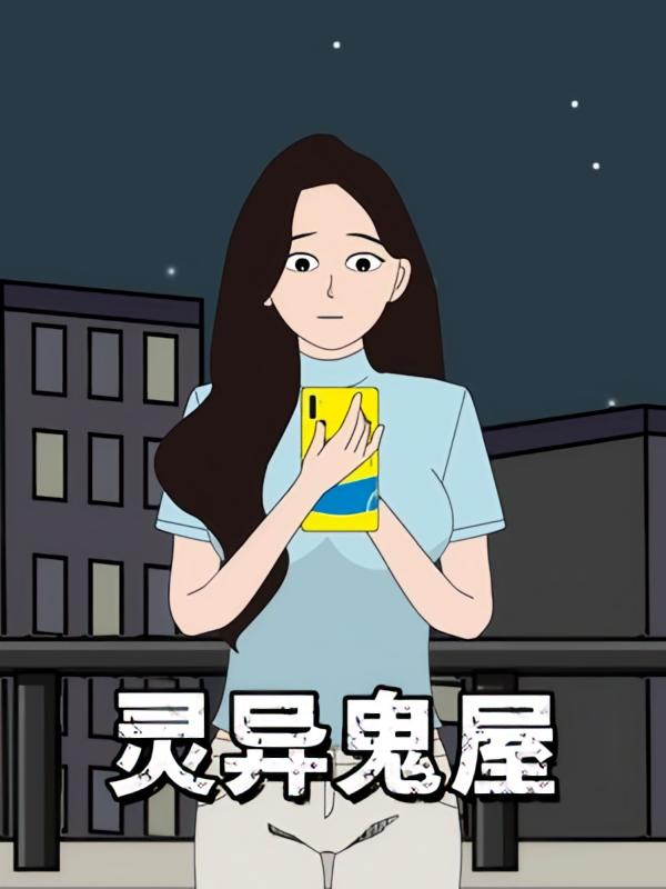 灵异鬼屋