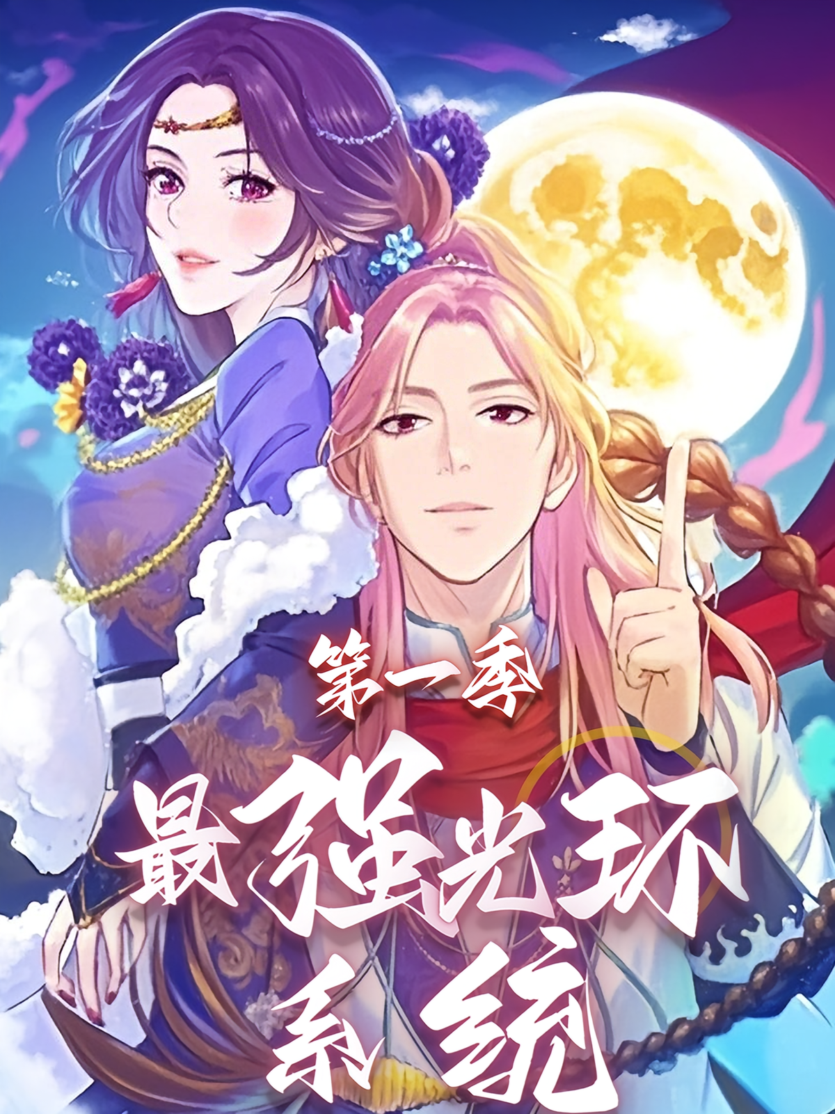 最强光环系统第一季