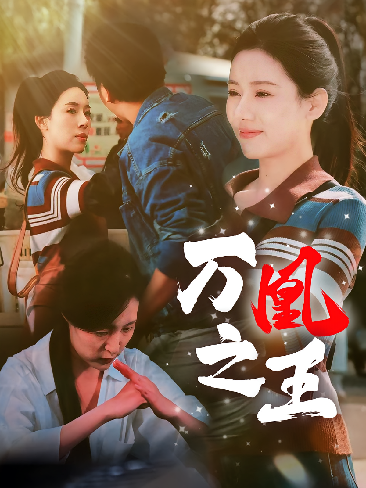万凰之王