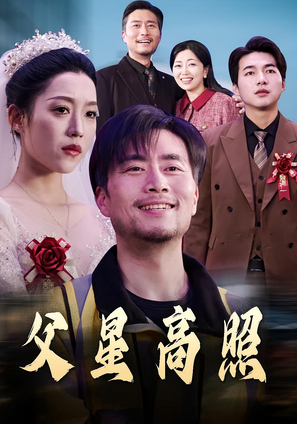 父星高照