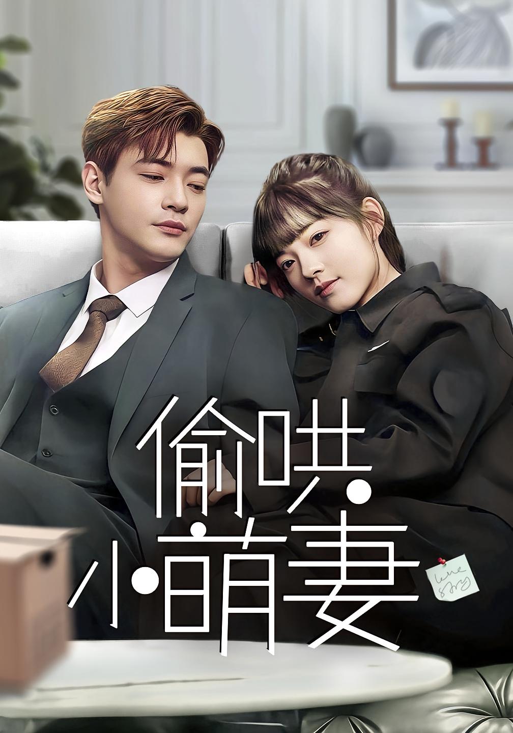 偷哄小萌妻