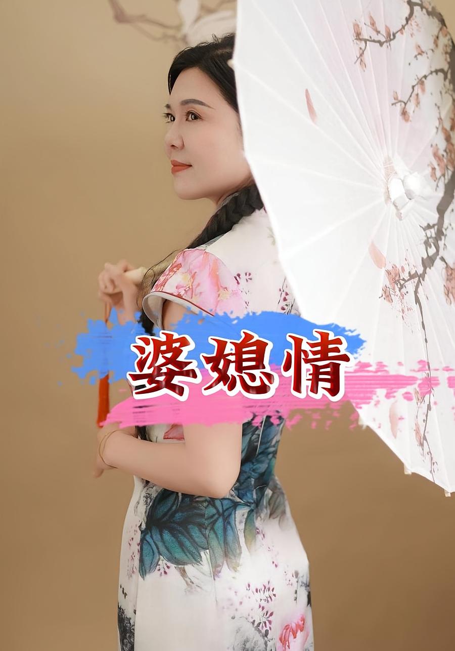 婆媳情