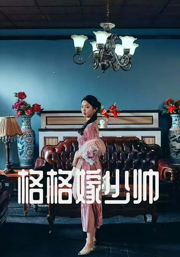 格格嫁少帅