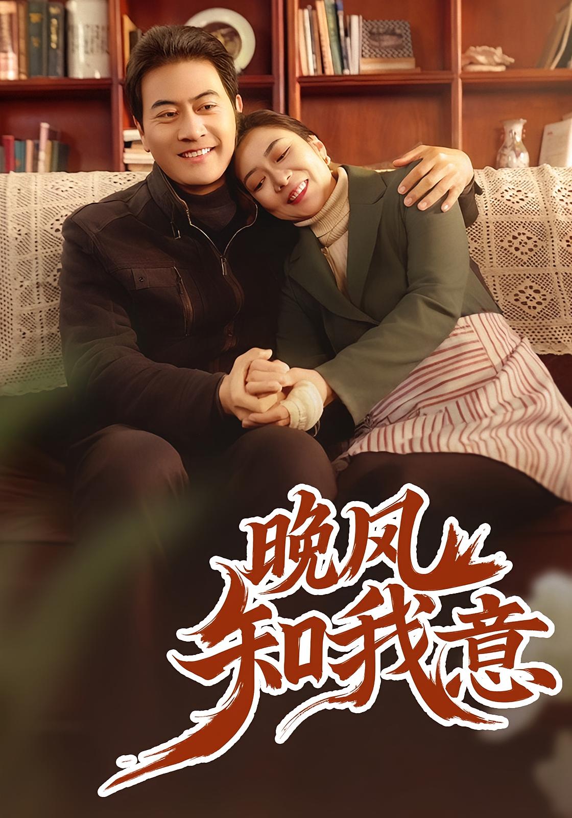 晚风知我意