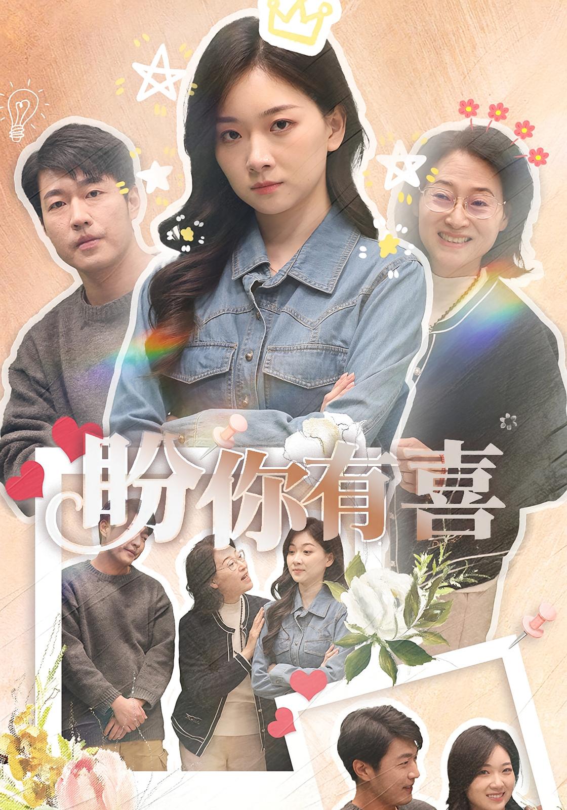 盼你有喜
