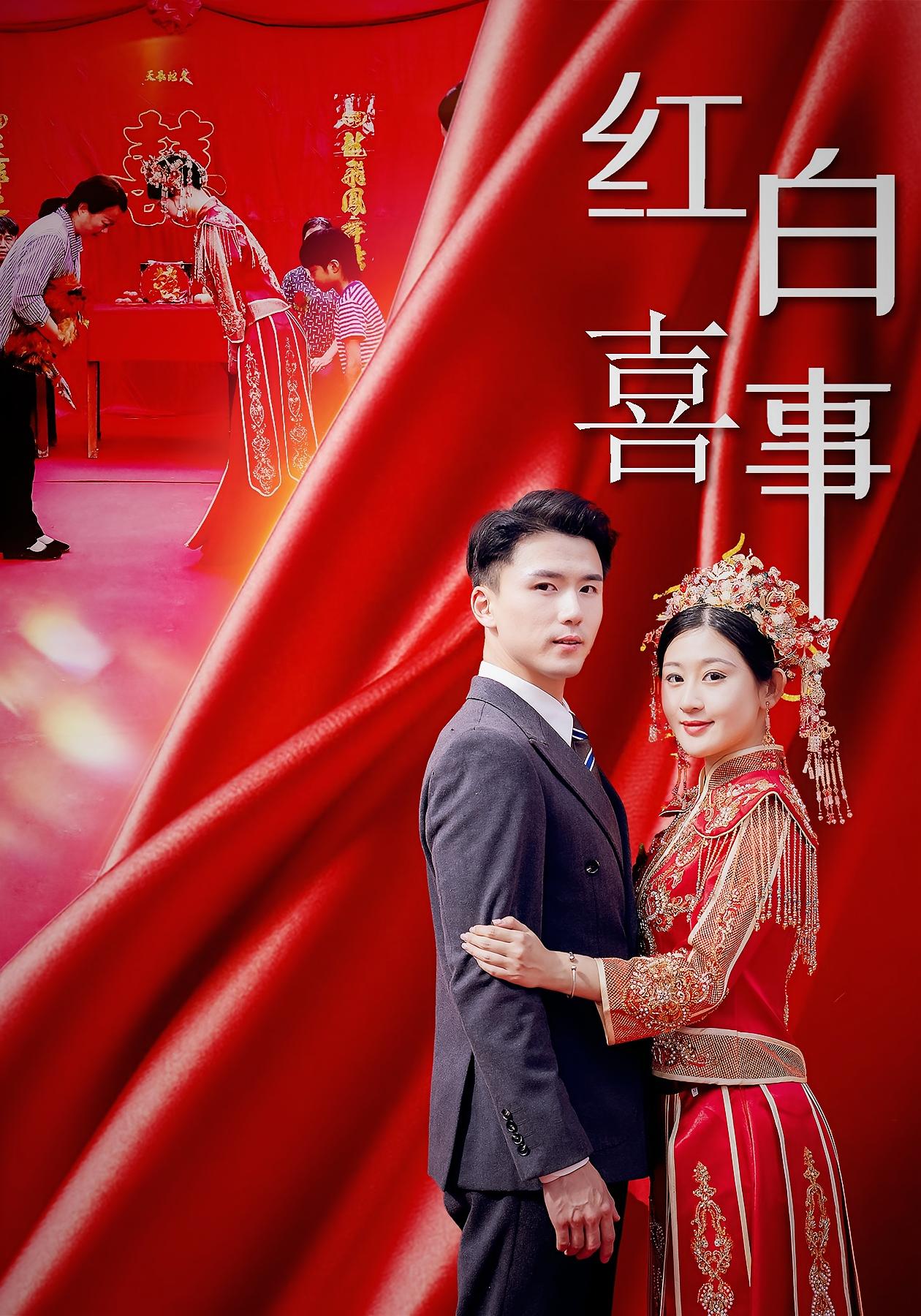 红白喜事