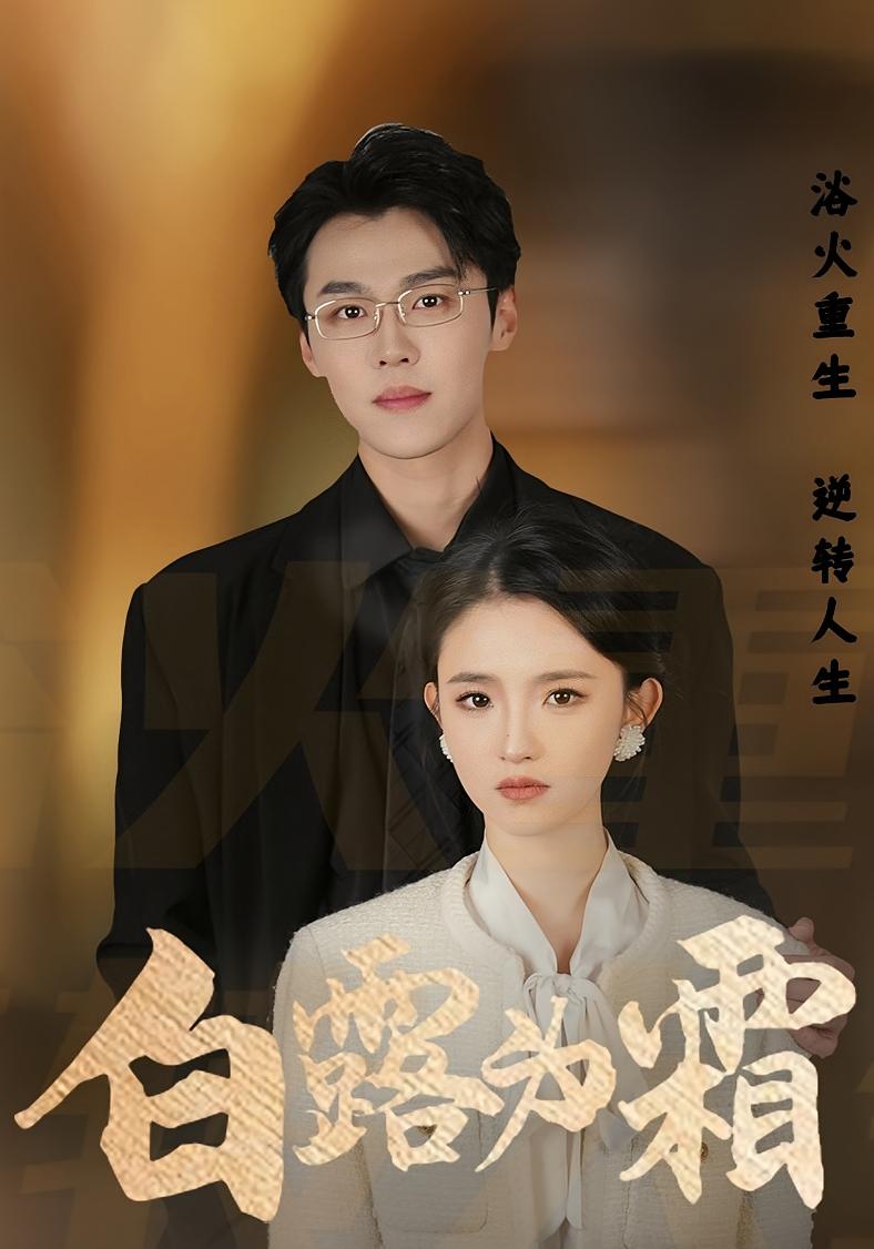 白露为霜