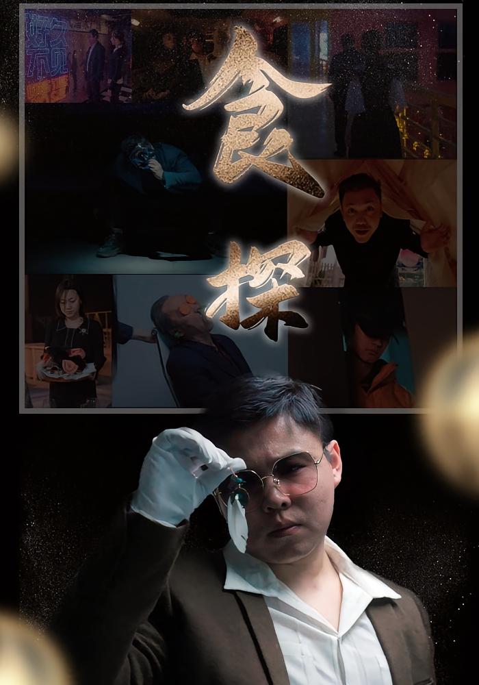食探