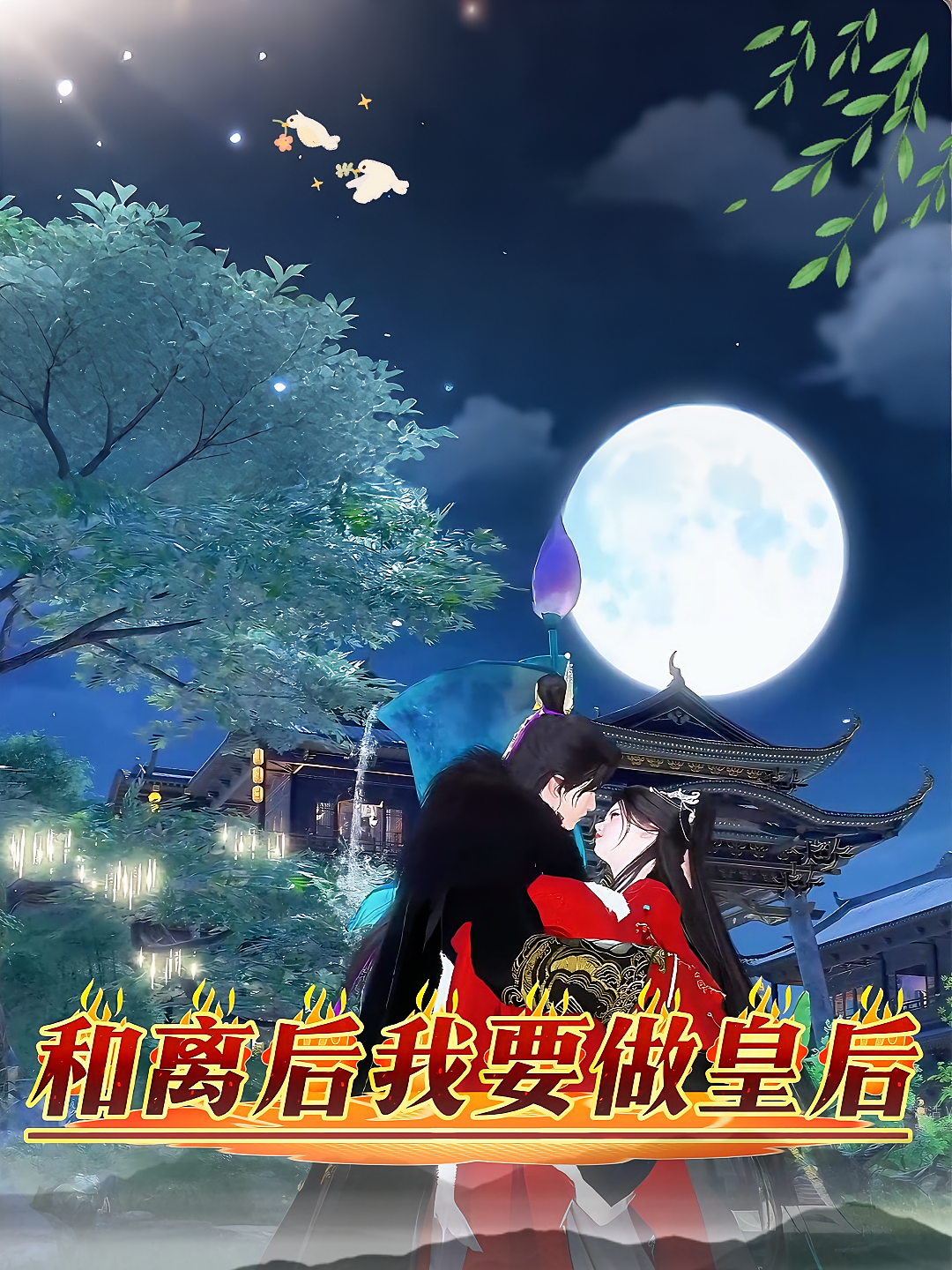 和离后我要做皇后第二季