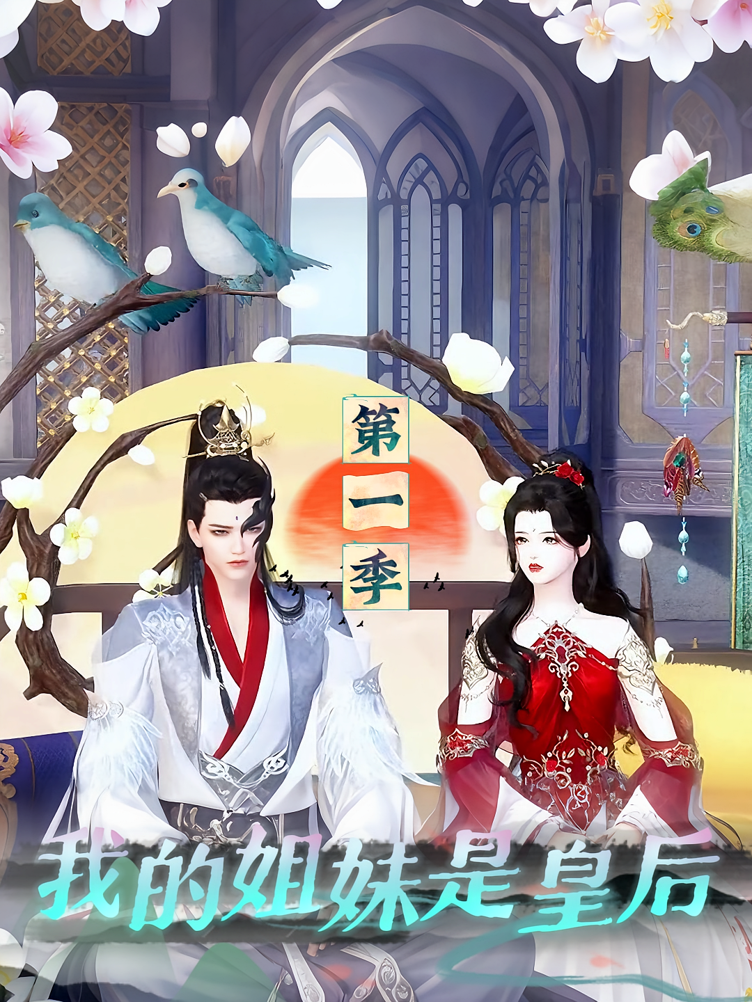 我的姐妹是皇后第一季