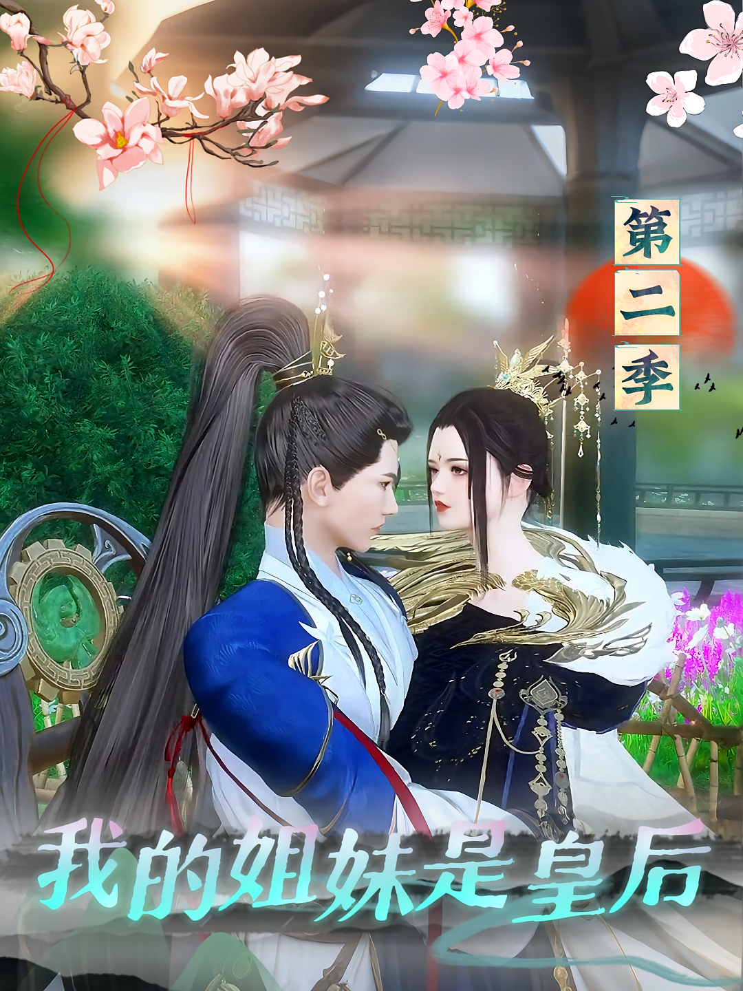 我的姐妹是皇后第二季