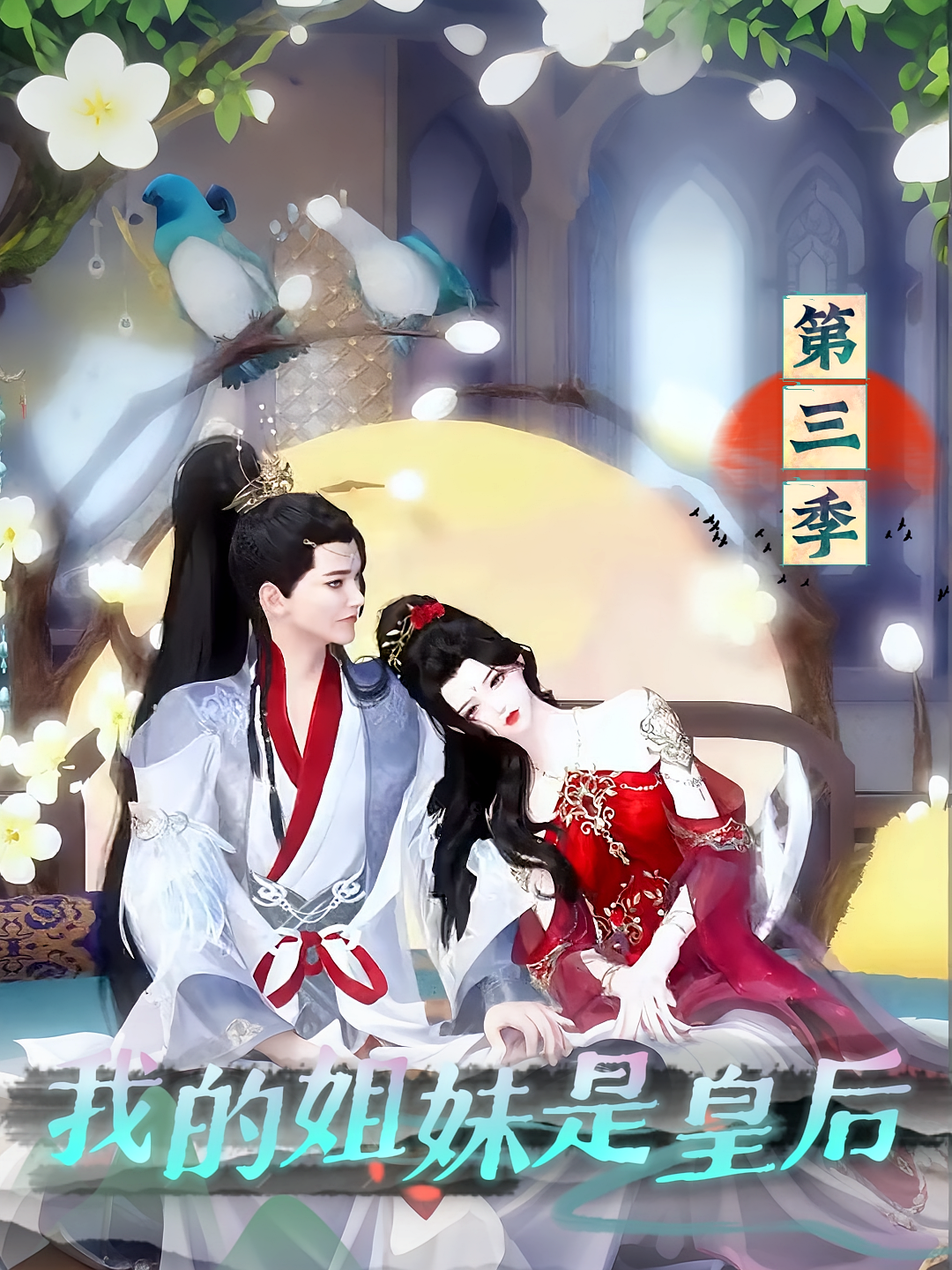 我的姐妹是皇后第三季