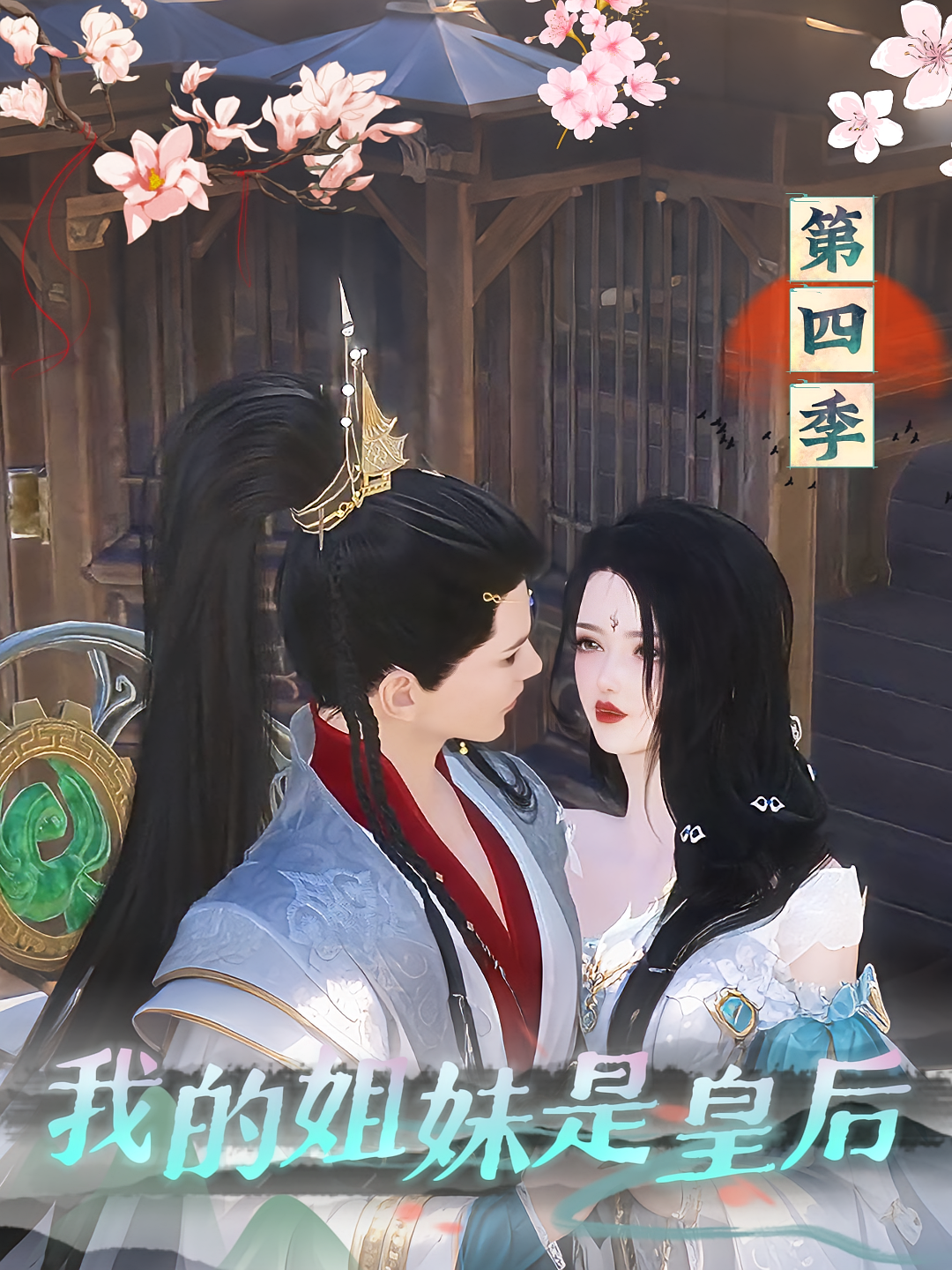 我的姐妹是皇后第四季