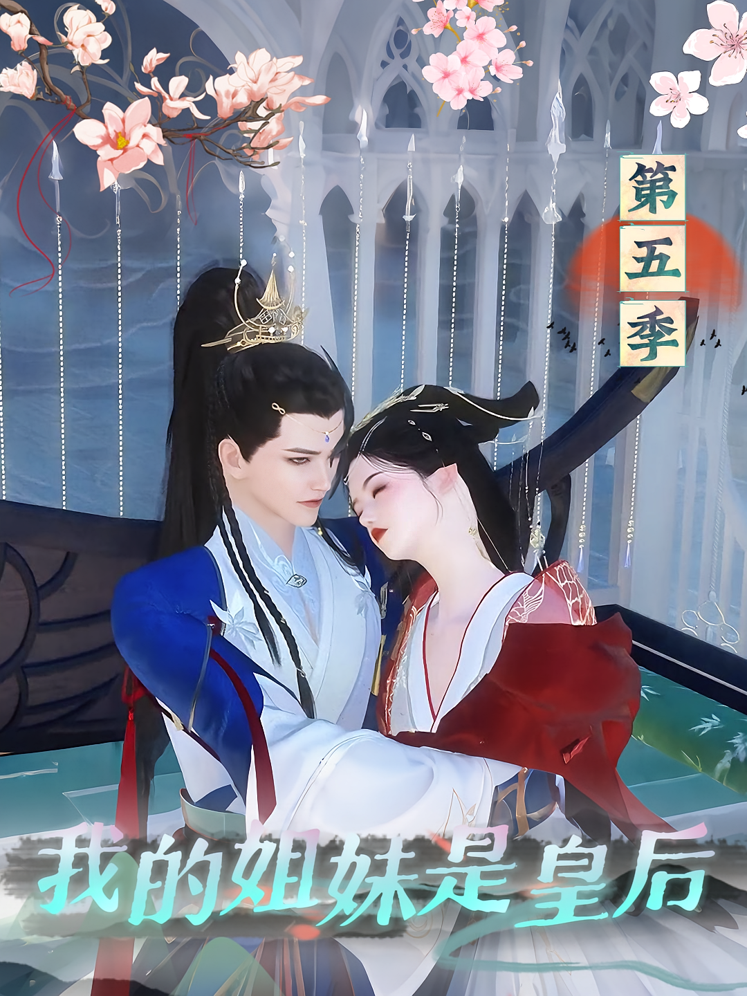 我的姐妹是皇后第五季