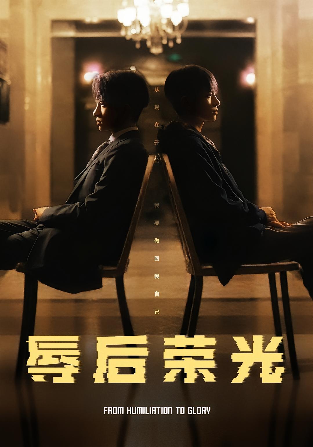 辱后荣光