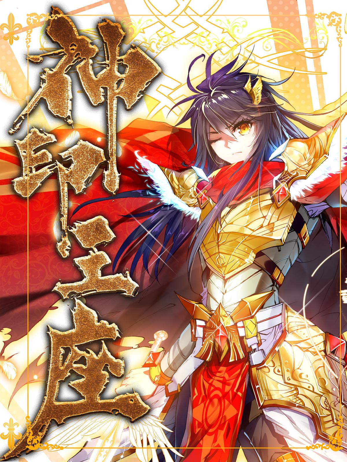 神印王座
