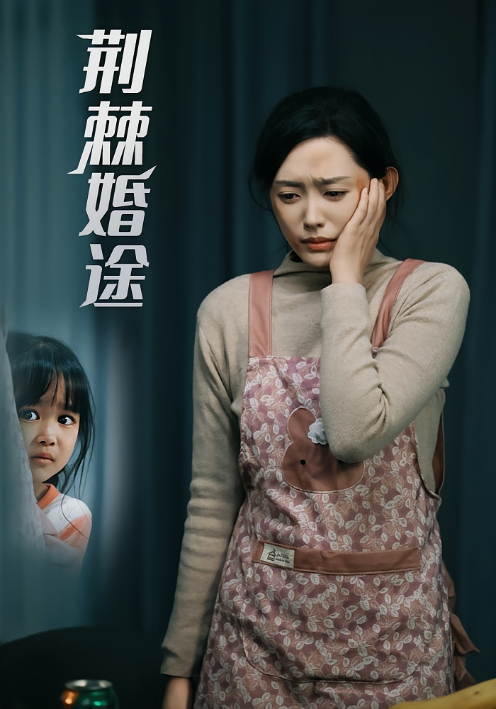 荆棘婚途