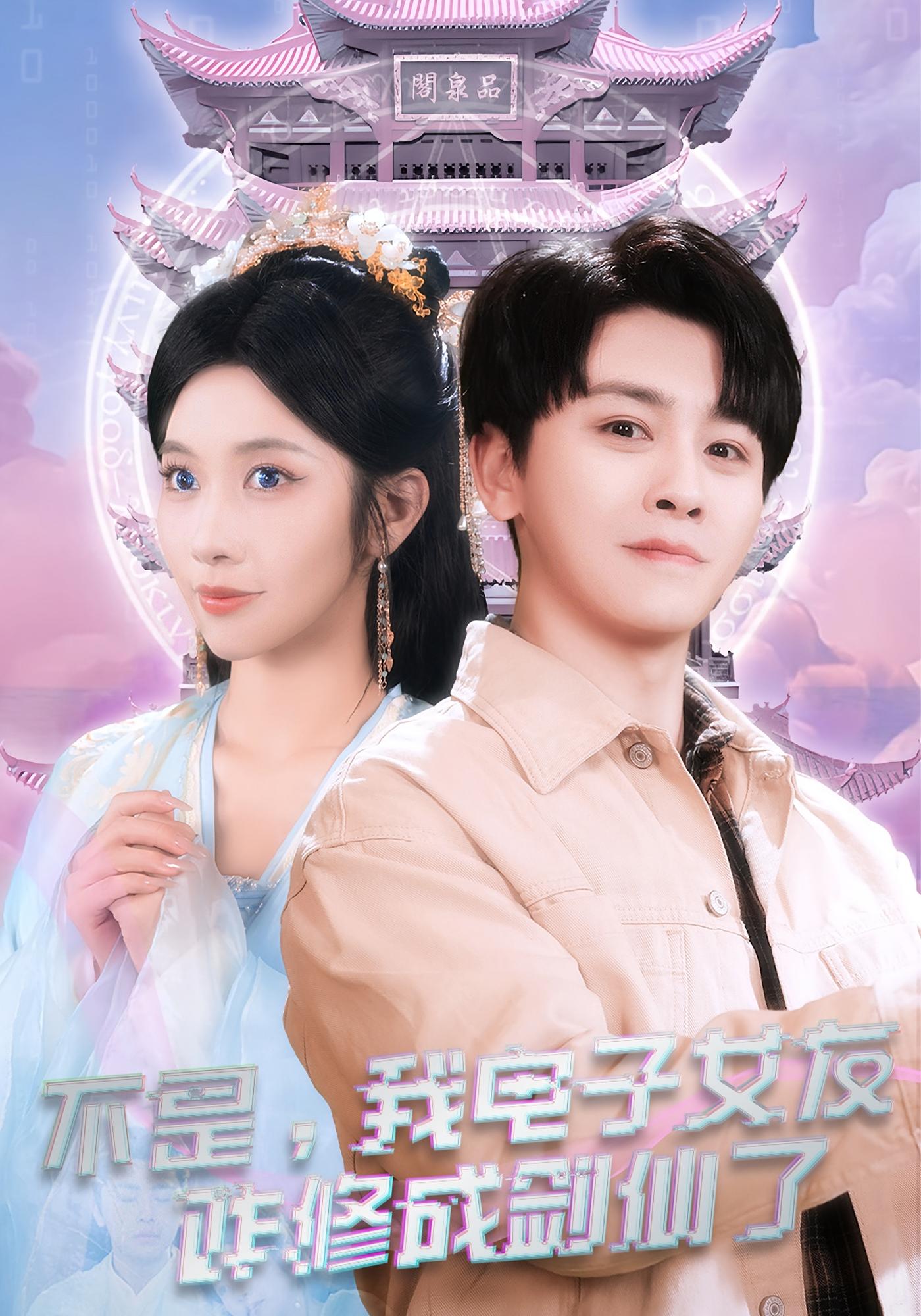 不是，我电子女友咋修成剑仙了