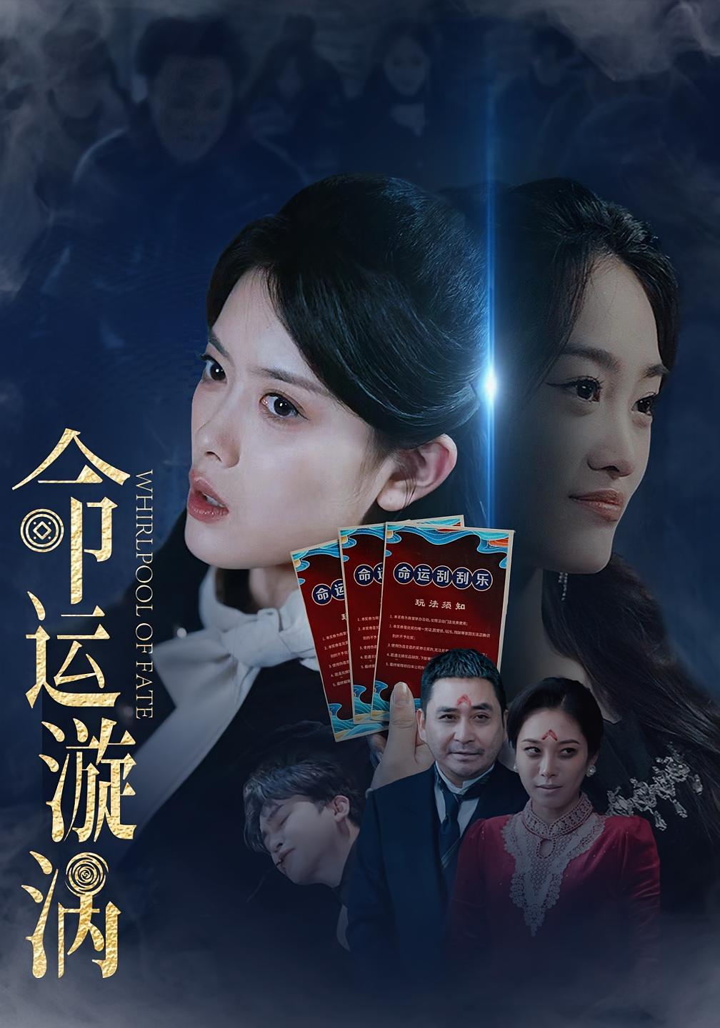 命运漩涡