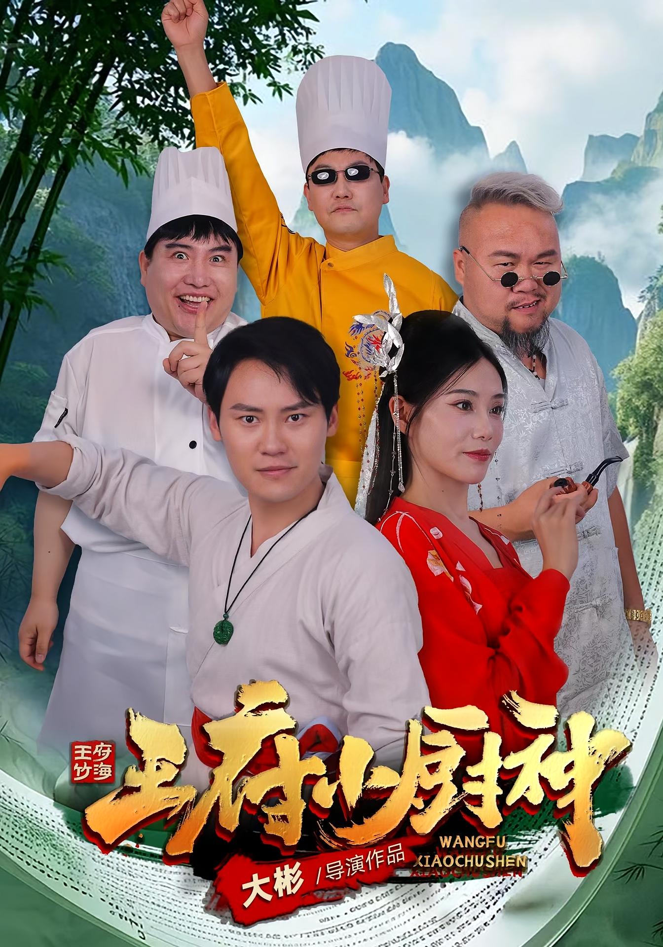 王府小厨神