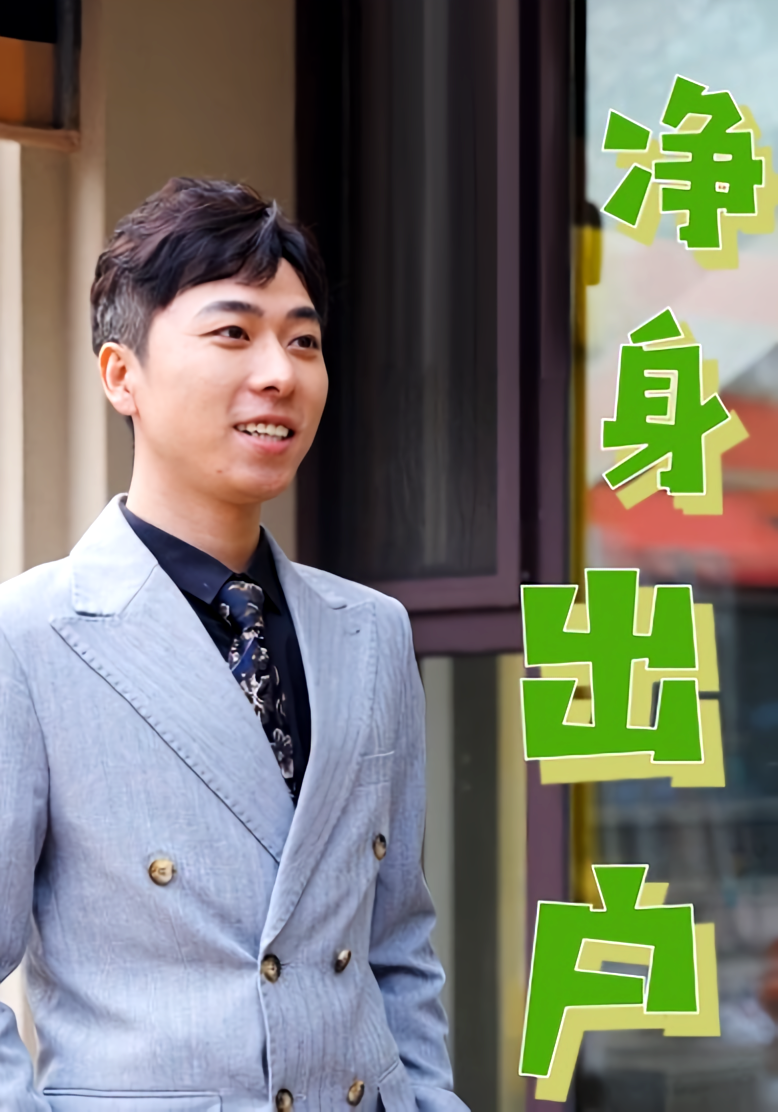 净身出户