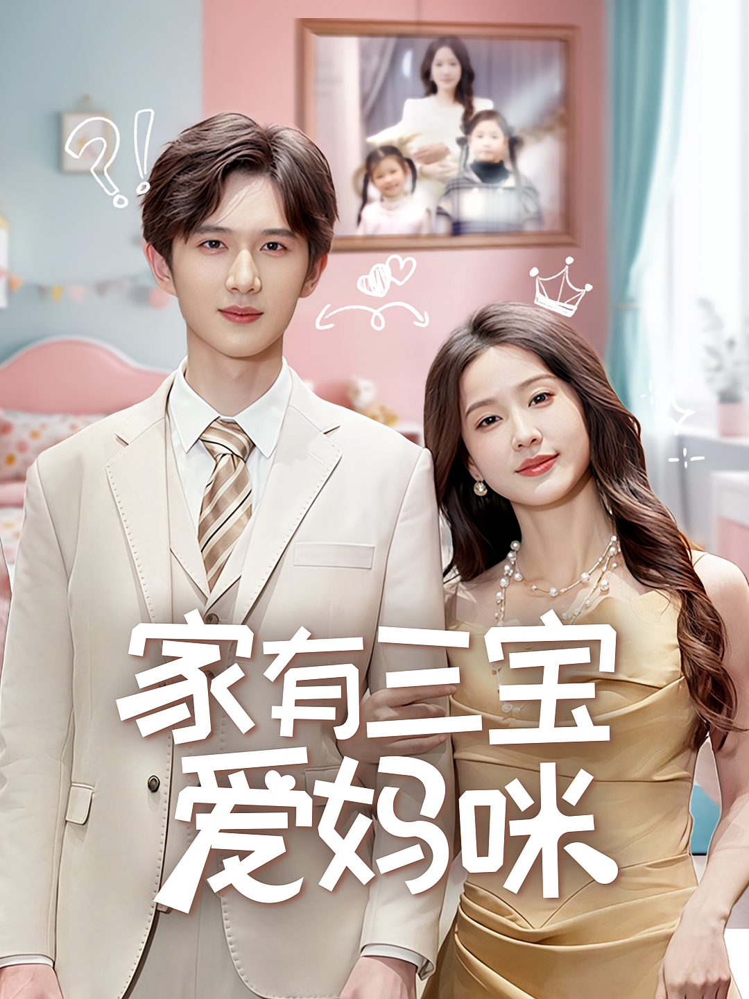 家有三宝爱妈咪