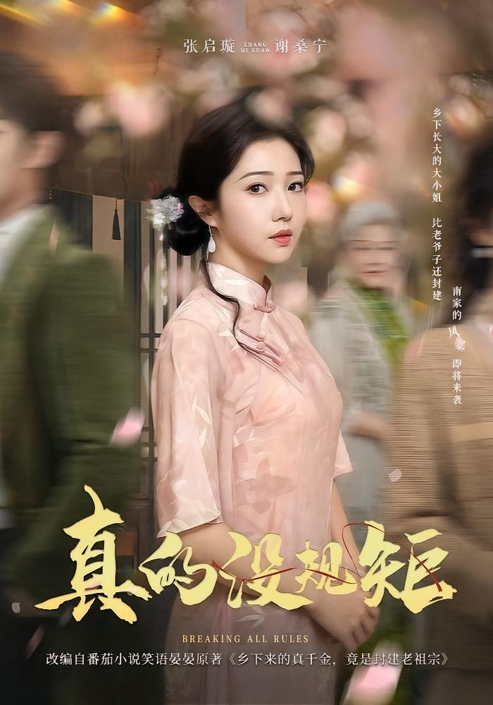 真的没规矩