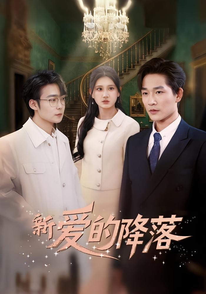 新爱的降落