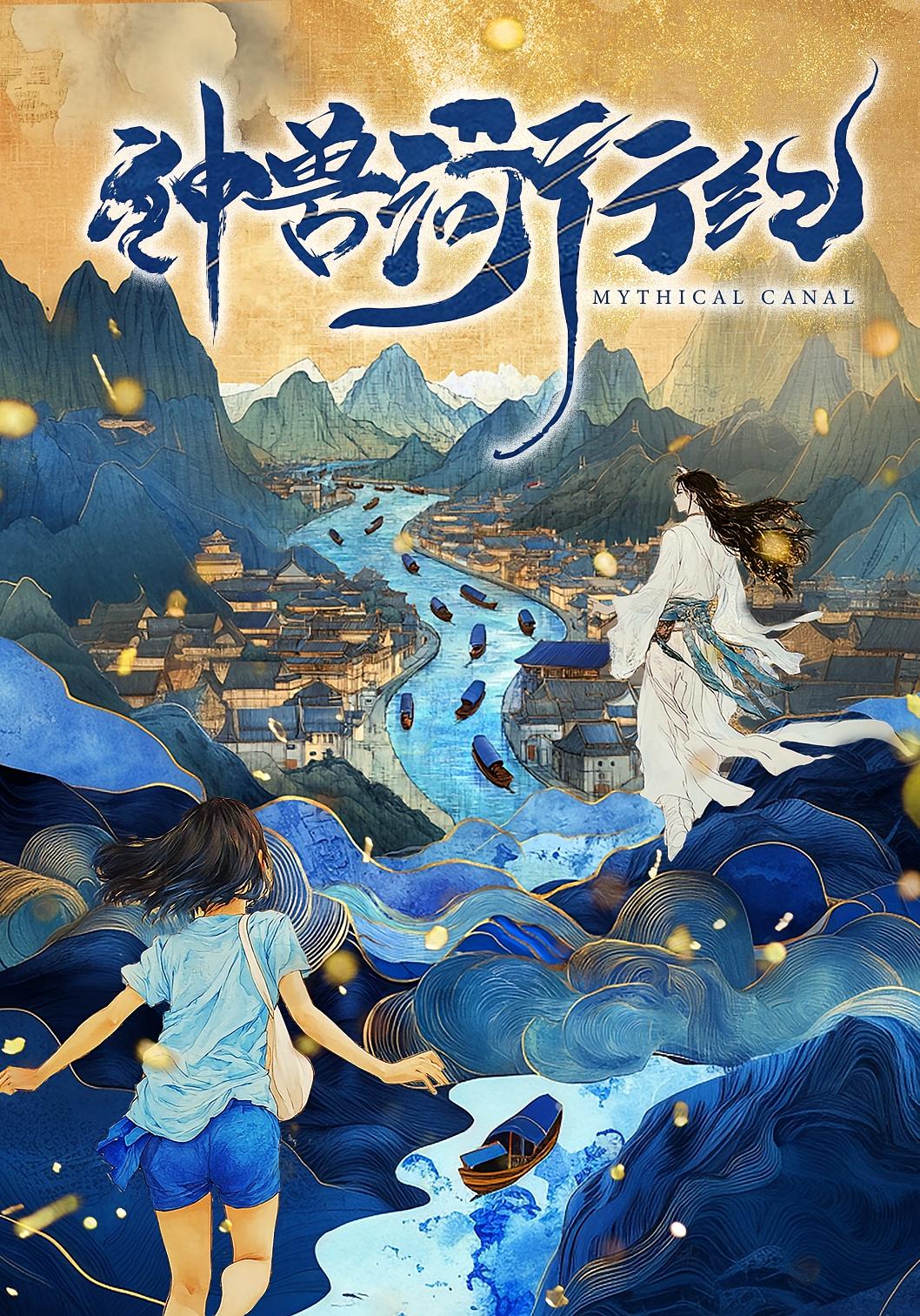 神兽河行纪