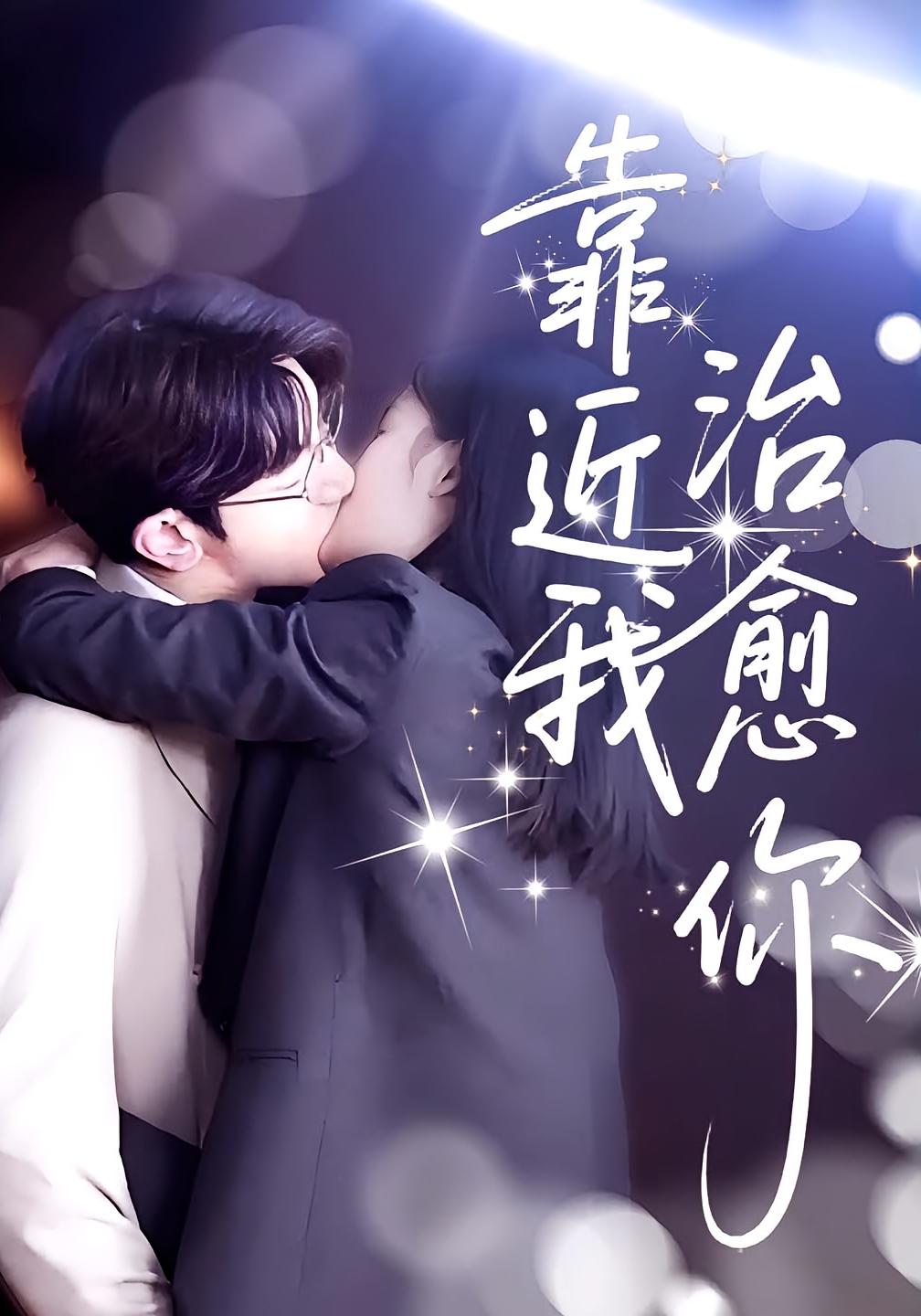 靠近我治愈你