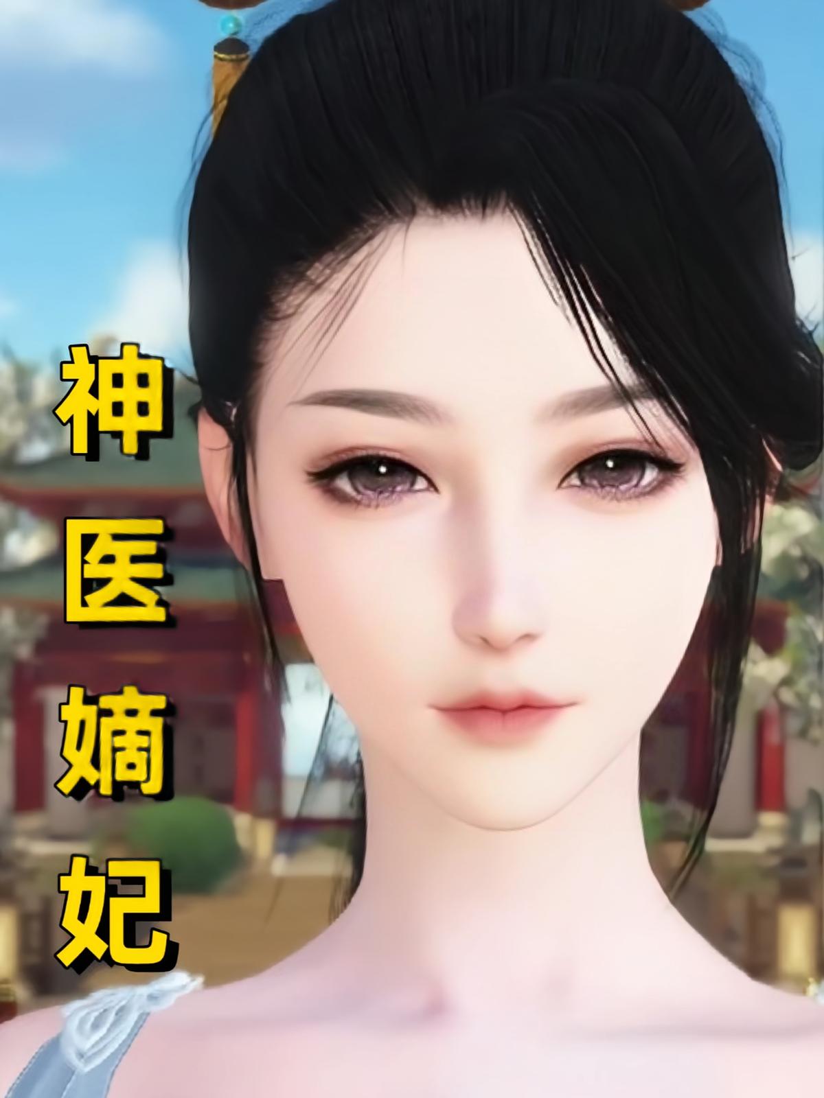 神医嫡妃