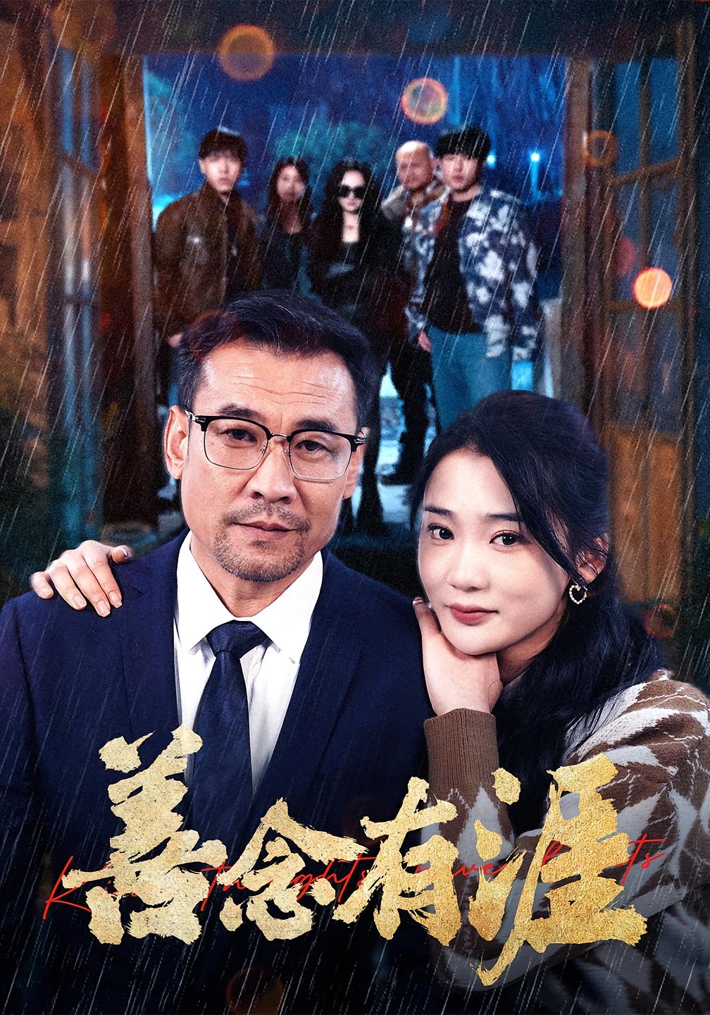 善念有涯