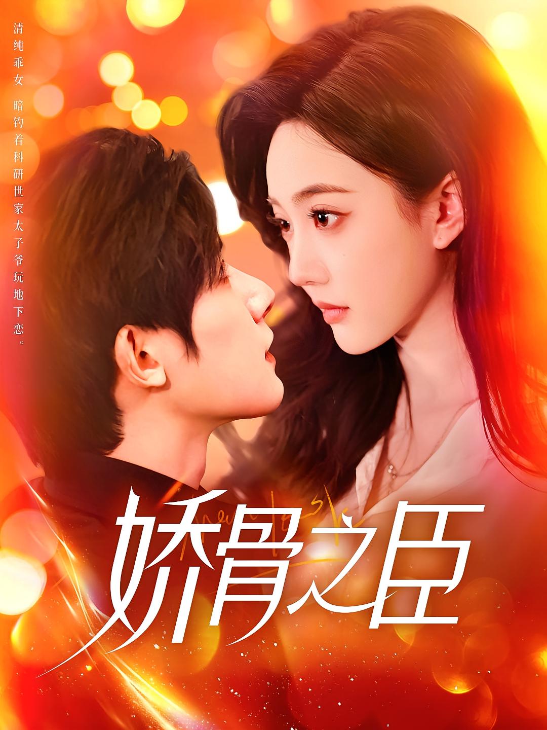娇骨之臣